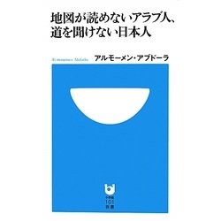 地図が読めないアラブ人、道を聞けない日本人(小学館101新書) [新書]