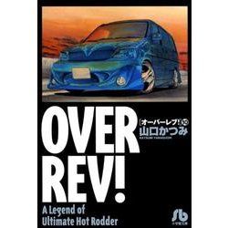 オーバーレブ！〔小学館文庫〕<10>(コミック文庫（青年）) [文庫]