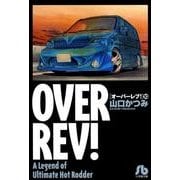 オーバーレブ！〔小学館文庫〕<10>(コミック文庫（青年）) [文庫]