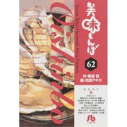 美味しんぼ〔小学館文庫〕<62>(コミック文庫（青年）) [文庫]