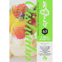 美味しんぼ〔小学館文庫〕<63>(コミック文庫（青年）) [文庫]