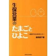 生保営業のたまごとひよこ－成長するためのヒント [単行本]