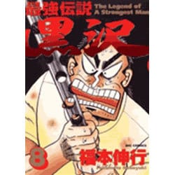 ヨドバシ Com 最強伝説 黒沢 8 ビッグ コミックス コミック 通販 全品無料配達
