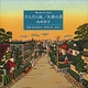 だらだら坂,大根の月－「思い出トランプ」より（新潮CD）