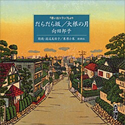だらだら坂,大根の月－「思い出トランプ」より（新潮CD）