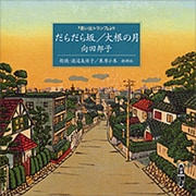 だらだら坂,大根の月－「思い出トランプ」より（新潮CD）