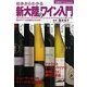 初歩からわかる新大陸のワイン入門(主婦の友ベストBOOKS) [単行本]