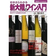 初歩からわかる新大陸のワイン入門(主婦の友ベストBOOKS) [単行本]