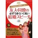 友人・同僚の必ずうまくいく短い結婚スピーチ(基本がすぐわかるマナーBOOKS) [単行本]