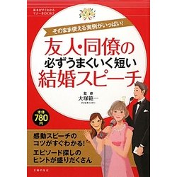 友人・同僚の必ずうまくいく短い結婚スピーチ(基本がすぐわかるマナーBOOKS) [単行本]