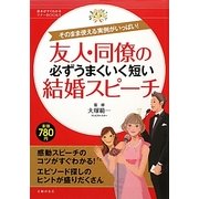 友人・同僚の必ずうまくいく短い結婚スピーチ(基本がすぐわかるマナーBOOKS) [単行本]