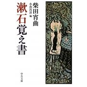漱石覚え書(中公文庫) [文庫]