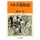双調平家物語〈14〉治承の巻2(承前) 源氏の巻(中公文庫) [文庫]