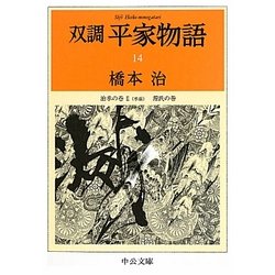 双調平家物語〈14〉治承の巻2(承前) 源氏の巻(中公文庫) [文庫]