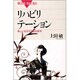 リハビリテーション―新しい生き方を創る医学(ブルーバックス) [新書]