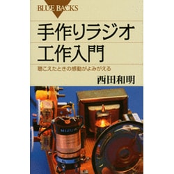 手作りラジオ工作入門(ブルーバックス) [新書]