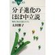 分子進化のほぼ中立説―偶然と淘汰の進化モデル(ブルーバックス) [新書]