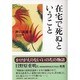 在宅で死ぬということ [単行本]