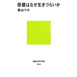 母親はなぜ生きづらいか(講談社現代新書) [新書]