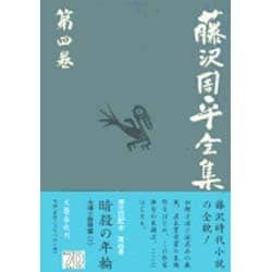 藤沢周平全集〈第4巻〉 [全集叢書]
