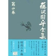 藤沢周平全集〈第4巻〉 [全集叢書]