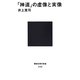 「神道」の虚像と実像(講談社現代新書) [新書]