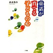 童話が育てる子どもの心 [単行本]