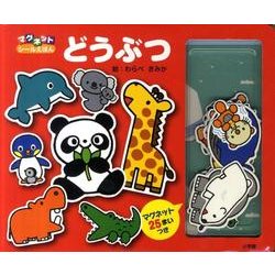 どうぶつ－マグネットシールえほん(マグネットシールえほん)