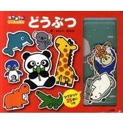 どうぶつ-マグネットシールえほん(マグネットシールえほん)