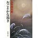 おごそかな渇き（新潮文庫 や 2-15） [文庫]