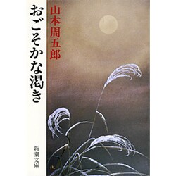 おごそかな渇き（新潮文庫 や 2-15） [文庫]