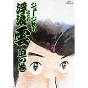 浮浪雲<30>－迫の巻(ビッグ コミックス) [コミック]