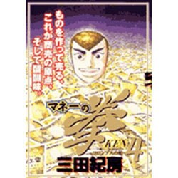 マネーの拳 4（ビッグコミックス） [コミック]