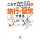 これで英語で旅行・留学できる(小学館文庫) [文庫]