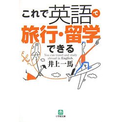 これで英語で旅行・留学できる(小学館文庫) [文庫]