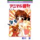 アニマル横町 8（りぼんマスコットコミックス） [コミック]