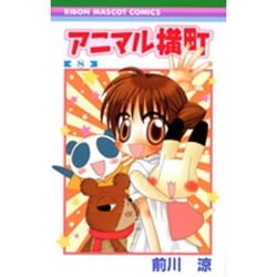 アニマル横町 8（りぼんマスコットコミックス） [コミック]