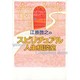 江原啓之のスピリチュアル人生相談室 [単行本]