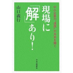 現場に「解」あり!―中小企業の"連携"が未来を開く [単行本]