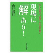 現場に「解」あり!―中小企業の"連携"が未来を開く [単行本]