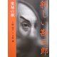 新しい勘三郎―楽屋の顔 [単行本]