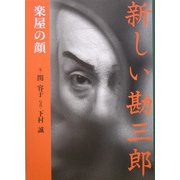 新しい勘三郎―楽屋の顔 [単行本]