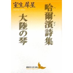 哈爾濱詩集・大陸の琴(講談社文芸文庫) [文庫]