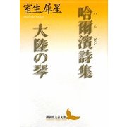 哈爾濱詩集・大陸の琴(講談社文芸文庫) [文庫]