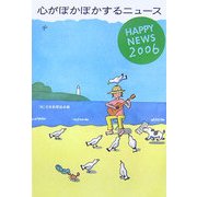 心がぽかぽかするニュース―HAPPY NEWS〈2006〉 [単行本]
