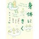 身体にきく―「体癖」を活かす整体法 [単行本]
