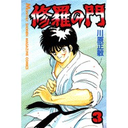 修羅の門（3）(講談社コミックス月刊マガジン) [コミック]