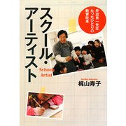 スクール・アーティスト―井出良一先生 たったひとりの教育改革 [単行本]