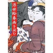 浮世絵春画を読む〈上〉(中公文庫) [文庫]