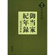 御当家紀年録(訳注 日本史料) [単行本]